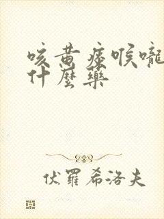 咳黄痰喉咙痛吃什么药