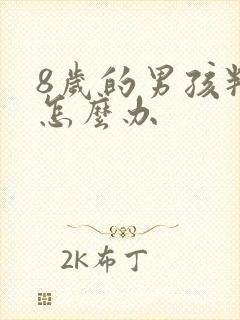 8岁的男孩叛逆怎么办