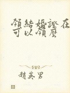 领结婚证在异地可以领么