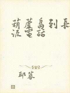 葫芦岛到长春物流电话