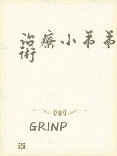 治疗小弟弟延长术