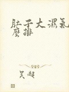 肚子大湿气重怎么排