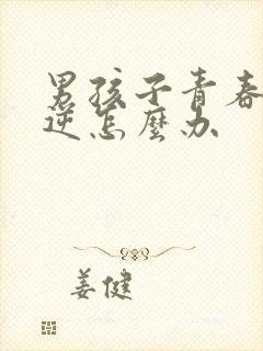 男孩子青春期叛逆怎么办