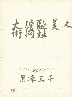 大胆欧美人体艺术网址