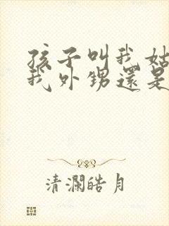 孩子叫我姑姑是我外甥还是侄子