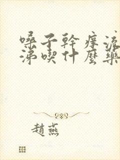 嗓子干痒流清鼻涕吃什么药