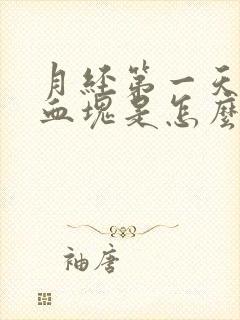 月经第一天全是血块是怎么回事