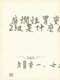 糜烂性胃窦胃炎2级是什么症状