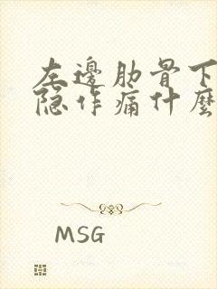 左边肋骨下边隐隐作痛什么原因