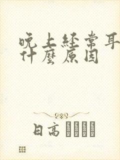 晚上经常耳鸣是什么原因