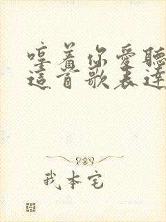 哼着你爱听的歌这首歌表达了什么