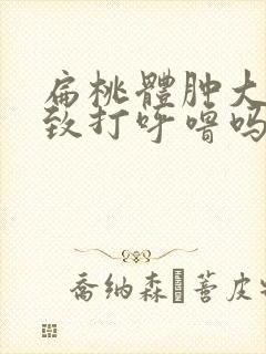 扁桃体肿大会导致打呼噜吗封面