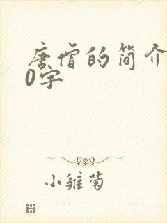 唐僧的简介100字