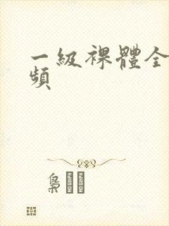 一级裸体全黄视频封面