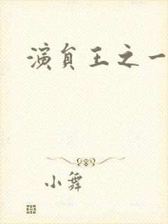 演员王之一照片