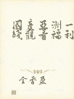 国产亚洲一区在线观看福利