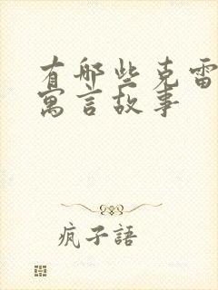 有哪些克雷洛夫寓言故事