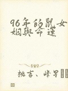 96年的鼠女婚姻与命运