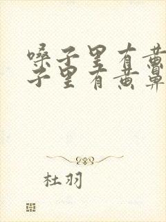 嗓子里有黄痰鼻子里有黄鼻涕封面