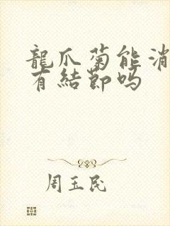 龙爪菊能消除肺有结节吗