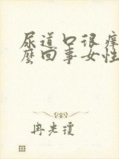 尿道口很痒是怎么回事女性