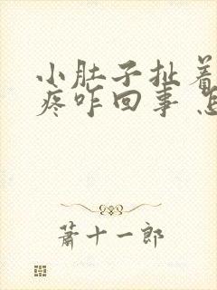 小肚子扯着肛门疼咋回事 怎么缓解