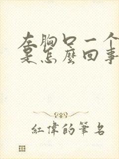 左胸口一个点疼是怎么回事