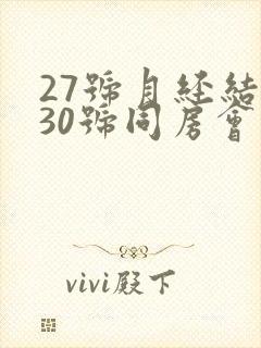 27号月经结束30号同房会不会怀孕