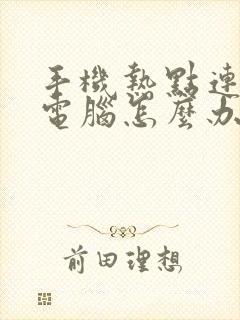 手机热点连不上电脑怎么办