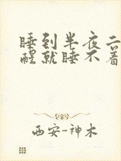 睡到半夜二三点醒就睡不着