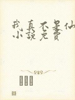 我真不是仙二代小说免费