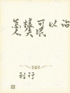 怎样可以治老年人失眠封面