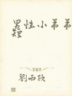 男性小弟弟时间短