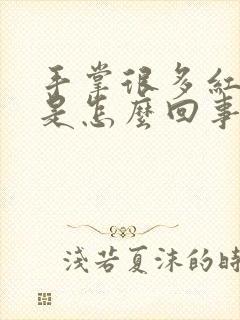 手掌很多红点点是怎么回事