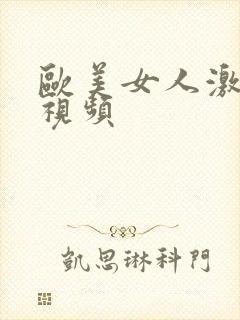 欧美女人激情性视频