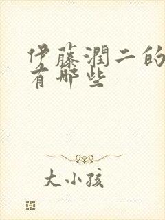 伊藤润二的漫画有哪些