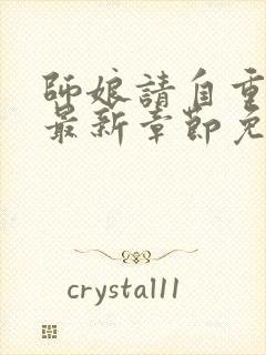 师娘请自重小说最新章节免费阅读全文