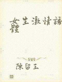 女生激情诱惑裸体