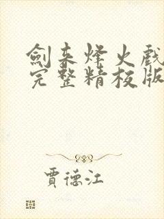 剑来烽火戏诸侯完整精校版