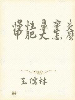 慢性鼻窦炎下鼻甲肥大怎么治最好最有效