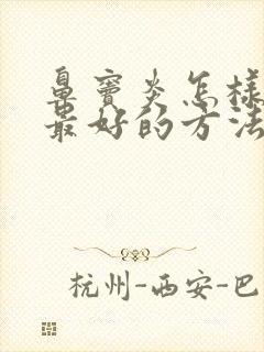 鼻窦炎怎样治疗最好的方法