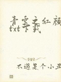 青云之红颜娇媚txt下载封面
