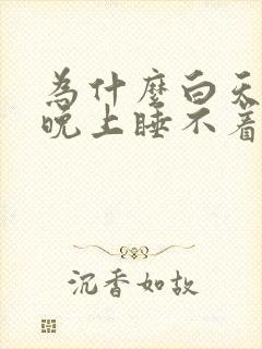 为什么白天好睡晚上睡不着封面