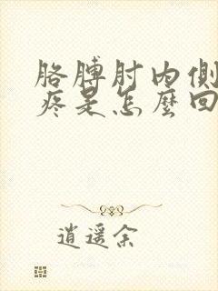 胳膊肘内侧里面疼是怎么回事