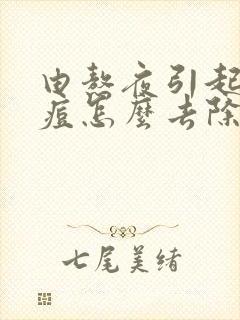 由熬夜引起的痘痘怎么去除