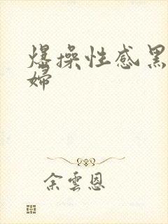 爆操性感黑丝少妇封面