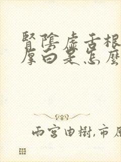 肾阴虚舌根舌苔厚白是怎么回事