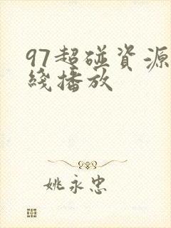 97超碰资源在线播放