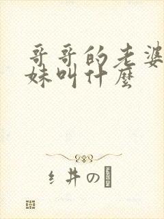 哥哥的老婆的妹妹叫什么