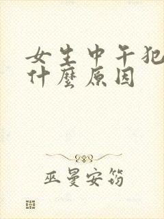 女生中午犯困是什么原因封面